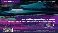کارگاه داوری چکیده مقالات در همایش ها و کنگره های ملی و بین المللی